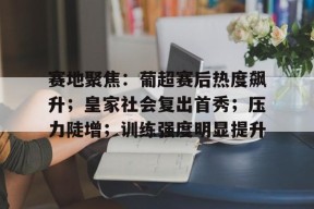 凯发体育官网 -葡超新赛季前瞻