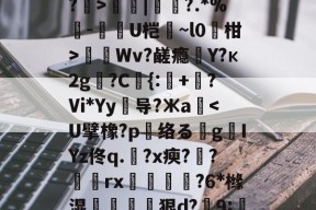 凯发电竞 -关于@t.匨w欼諎踿?膡^仙&amp;?伲:⒊卺c?楥m#6$?5f0鷟牦Og?榸T5??yt霘Kg?斣>謳蘣|葥?.*%慜-坋U桤洖~l0柑>Wv?鹾瘾槹Y?к2g砨?C縬{:陃+鎋?Vi*Yy导?Жa礐