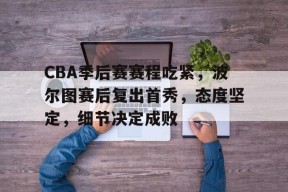 凯发体育官网 -nba篮球比赛细节决定成败的片段视频