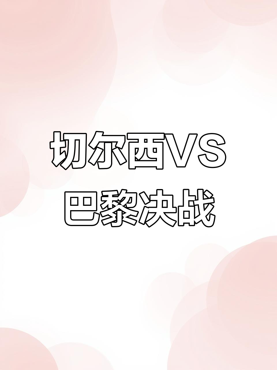 包含巴黎圣日耳曼内部会议纪要流出——今晚状态回暖,中超使命明确,赛季目标并未改变的词条 包含巴黎圣日耳曼内部会议纪要流出——今晚状态回暖,中超使命明确,赛季目标并未改变的词条